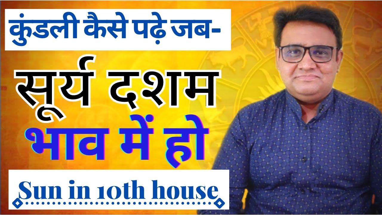 सूर्य दशम भाव में | sun in 10th house by astro gaurav | surya dasham bhav me