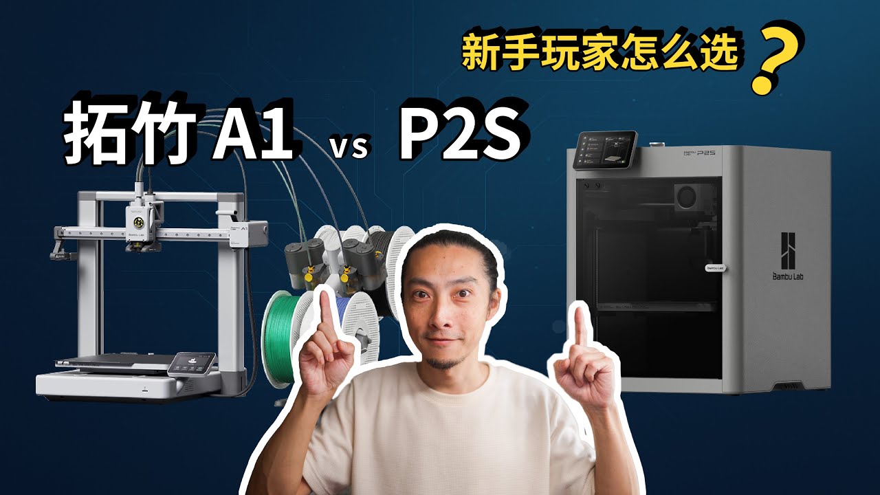 拓竹P2S-适合带小朋友玩3D的家庭入手吗？