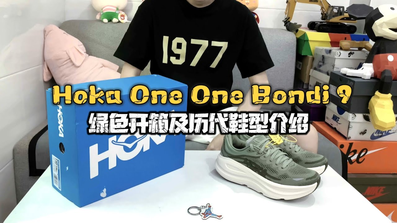 Hoka One One Bondi 9 邦代绿色开箱及历代鞋型介绍#hokaoneone #hokashoes #bondi #莆田鞋 #莆田鞋工厂 #球鞋開箱 #球鞋測評