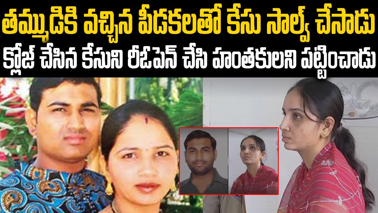 తమ్ముడికి వచ్చిన పీడకలతో కేసు సాల్వ్ చేసాడు క్లోజ్ చేసిన కేసుని రీఓపెన్ చేసి హంతకులని పట్టించాడు MVW