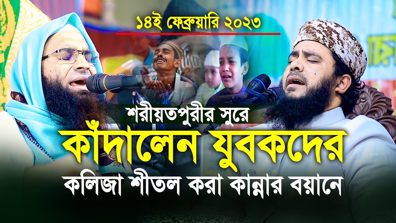 শরীয়তপুরীর সুরে কলিজা শীতল করা কান্নার বয়ানে কাঁদালেন যুবকদের। মাওলানা আব্দুল মালেক ধলেশ্বরী।