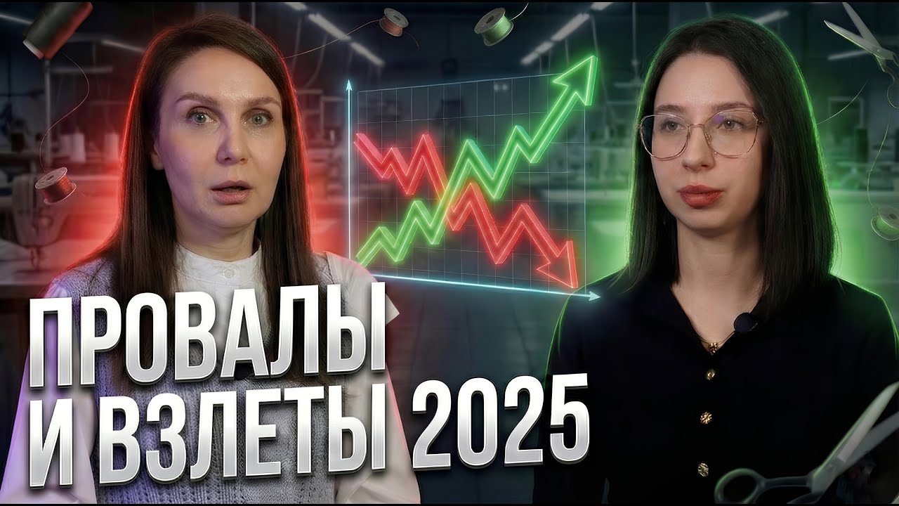Швейный бизнес изнутри: Как мы выросли и где теряли деньги в 2025. Управляющая Анастасия Чиркова