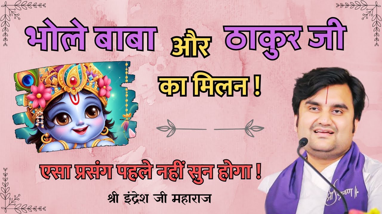 भोले बाबा और ठाकुर जी का मिलन | Shri Indresh Ji Maharaj | #indreshji #radha #krishan #live