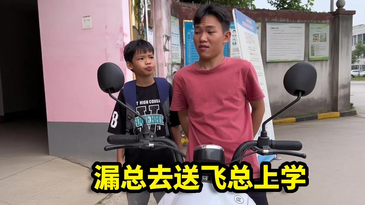 漏总去送飞总上学，没想飞总不想上，就一句话让漏总破防！【漏总飞总】