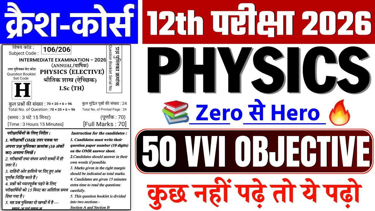 क्रैश कोर्स 🔥 Physics Class 12th Vvi Objective Question 2026 || 12th Physics Vvi Question 2026