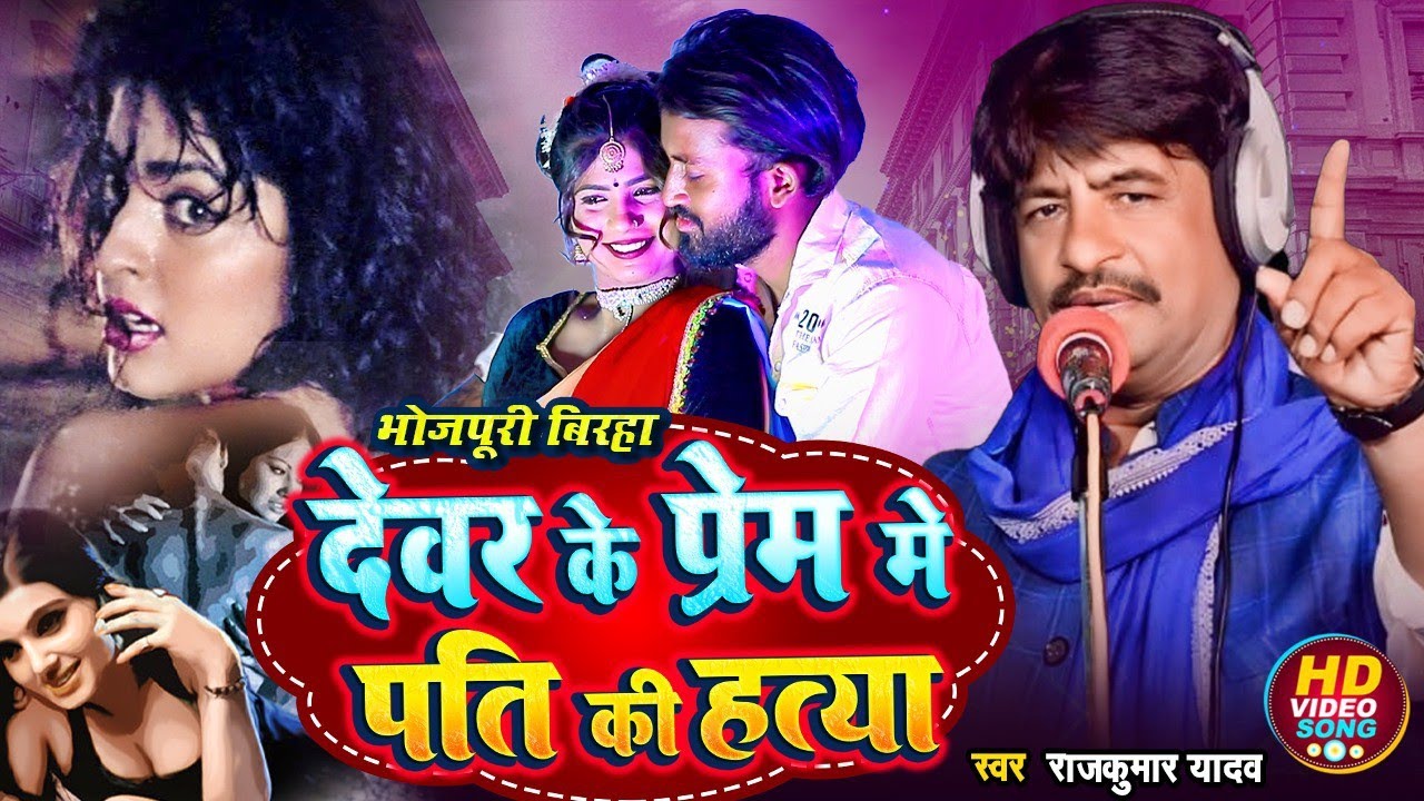 मुबारकपुर अमिलो कांड -बेवफा पत्नी- राजकुमार यादव का  बिरहा । देवर संग मिलकर पत्नी ने की पती की हत्या