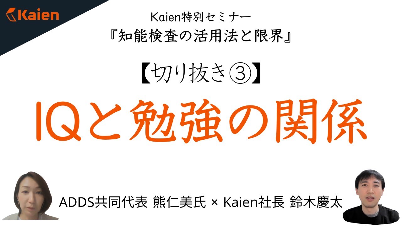 「IQと勉強の関係」5回シリーズ 発達障害とIQ・知能検査③