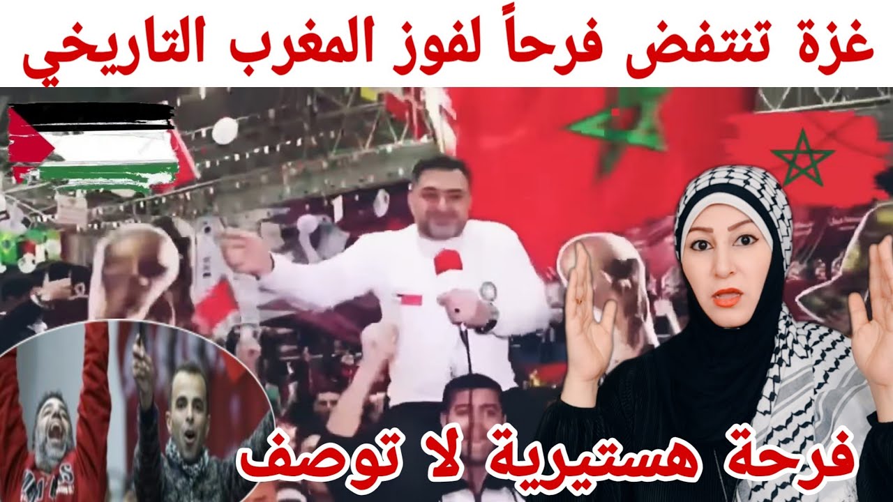اقوى فرحة لأهل غزة  بفوز الاسود 🇲🇦 وعرس فلسطيني يتحول إلى مهرجان بالفوز