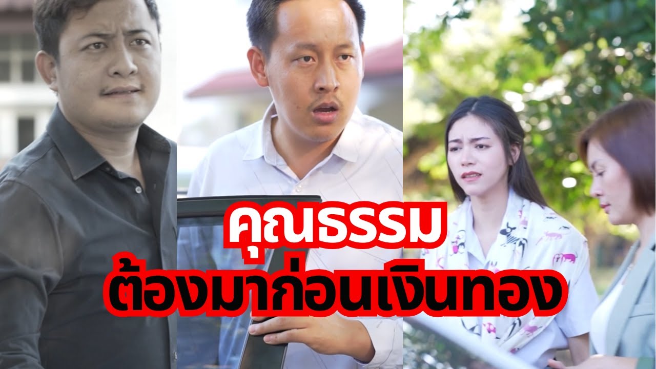 คุณธรรมต้องมาก่อนเงินทอ #คลิปไทย #คอนเทนต์ไทย #เนื้อหาไทย #สื่อดีมีสาระ #shorts