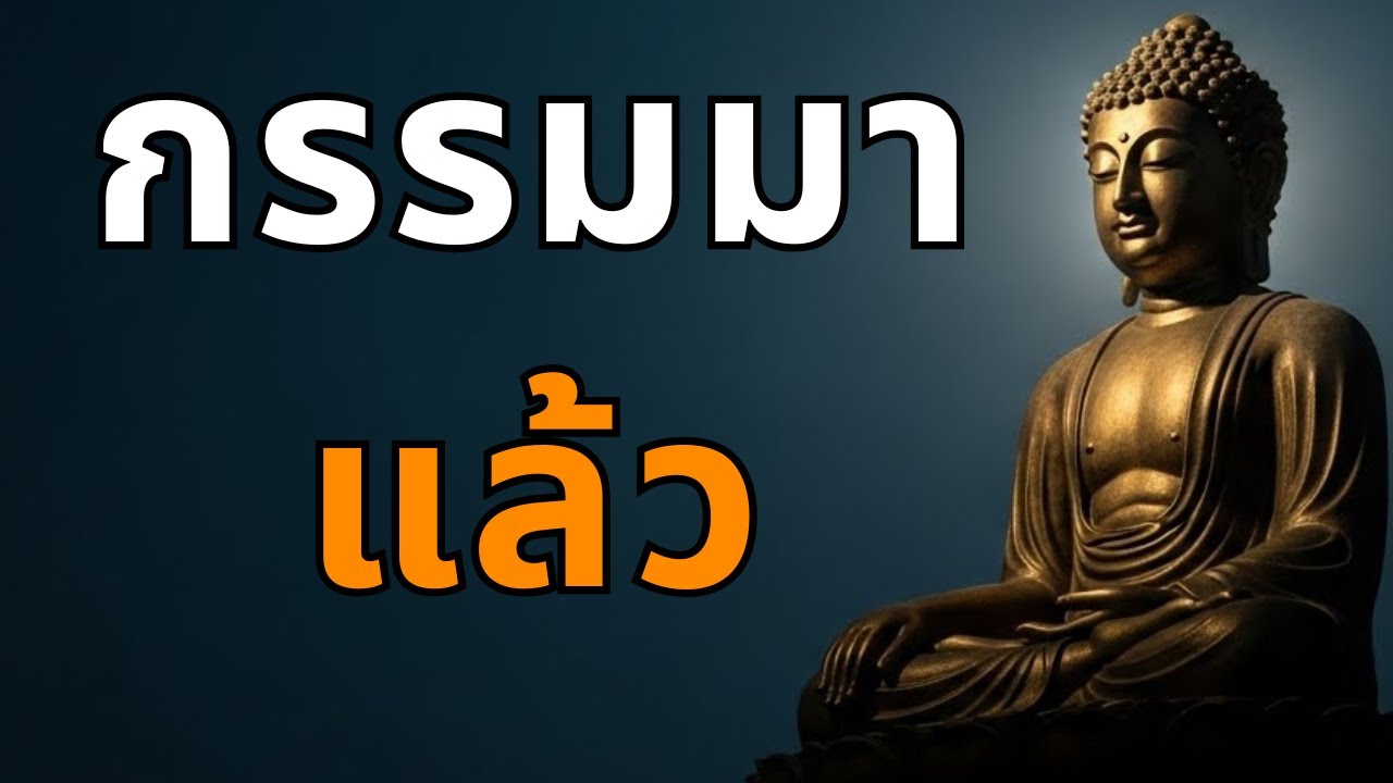 พระพุทธเจ้าตรัสแรง! กรรมของคนที่ทำสิ่งนี้ทุกวัน