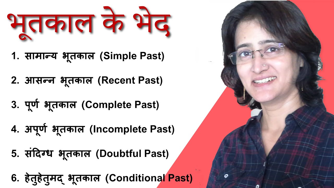 Bhootkaal Ke Bhed I भूतकाल के भेद  I  Past Tense In  Hindi - Types I   Hindi Vyaakran