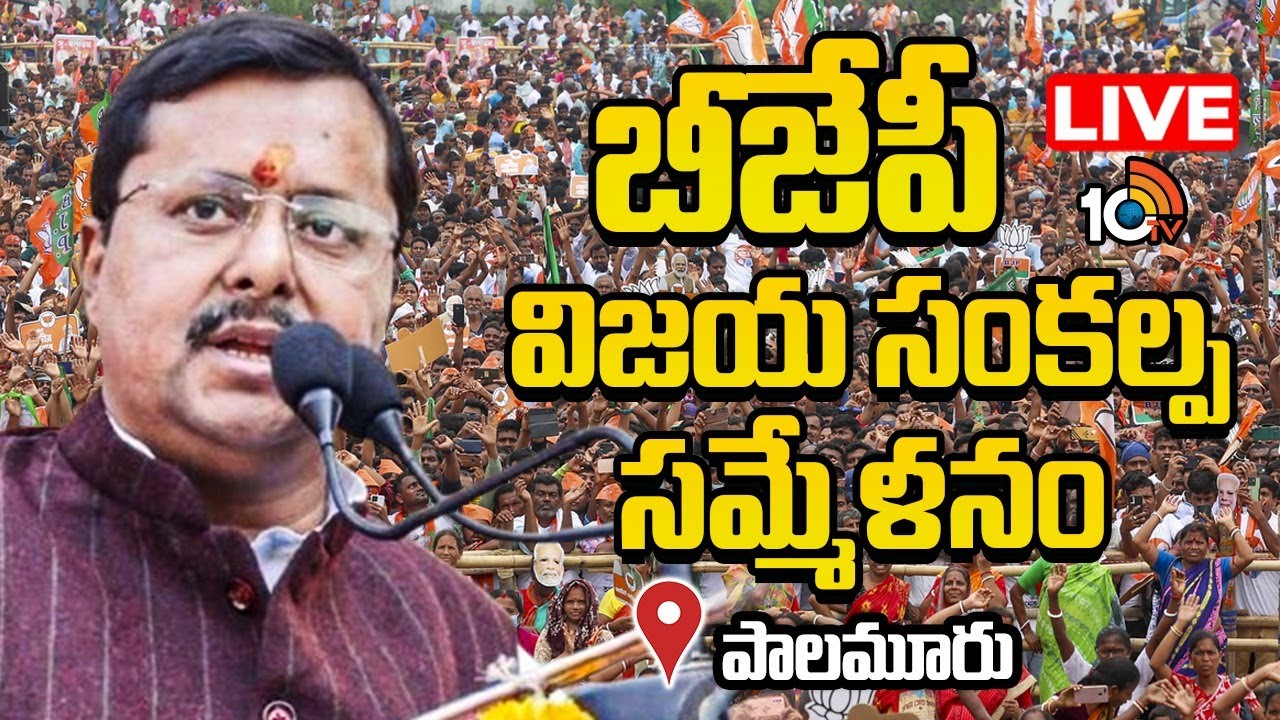 LIVE : బీజేపీ విజయ సంకల్ప సమ్మేళనం @ పాలమూరు | BJP President Nitin Nabin | Public Meeting | 10TV