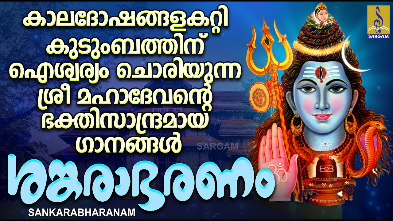 ശങ്കരാഭരണം | Shiva Devotional Songs Malayalam | Hindu Devotional Songs | Sankarabharanam