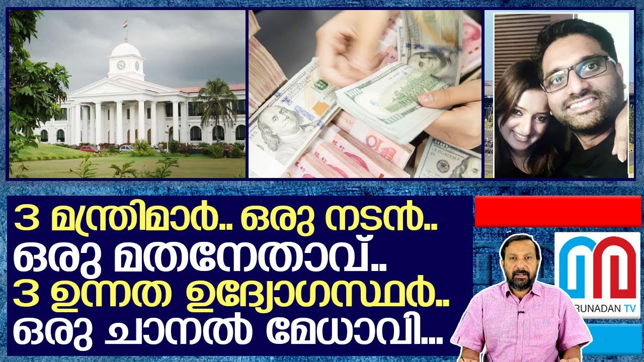 സ്വപ്നയുടെ വലയിൽ കുടുങ്ങിയ വമ്പൻ സ്രാവുകൾ ഇവർ.. I Swapna suresh Gold smuggling updates