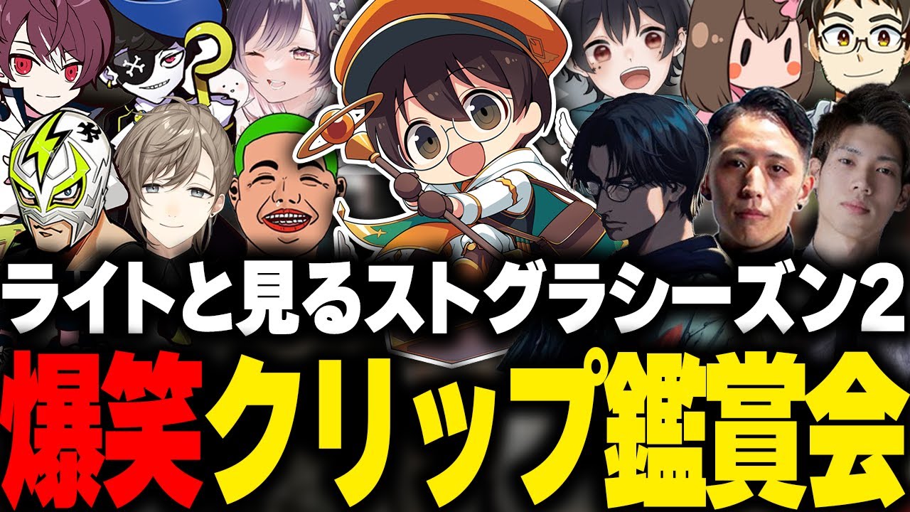 ライトと見るストグラシーズン2のクリップ鑑賞会【Mondo 叶 ごっちゃんマイキー ファン太 わきを たここ なつめ先生 馬人 BOIRA Bact しゅりぺ kame 切り抜き 】