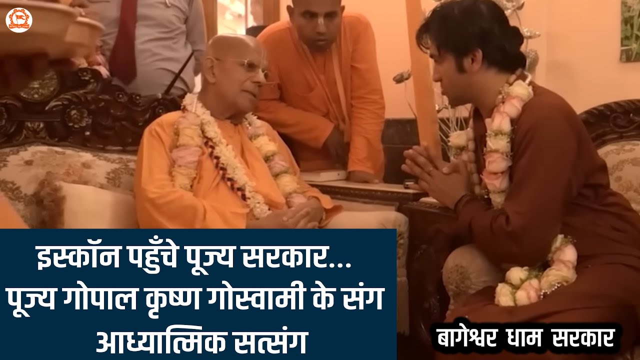 इस्कॉन पहुँचे पूज्य सरकार…पूज्य गोपाल कृष्ण गोस्वामी के संग आध्यात्मिक सत्संग |@BageshwarDhamSarkar