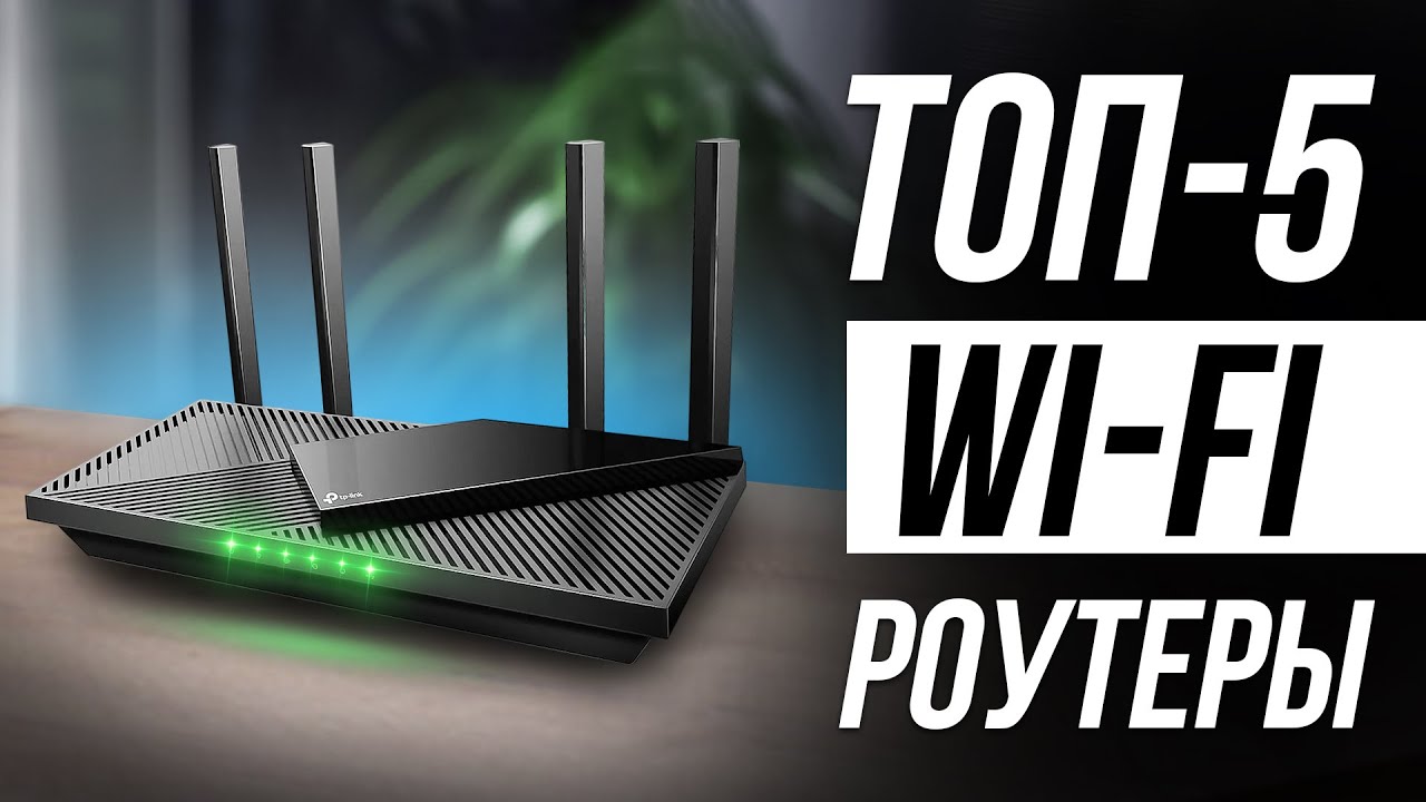 Лучшие гигабитные Wi-Fi роутеры в 2024 / Двухдиапазонные роутеры для дома