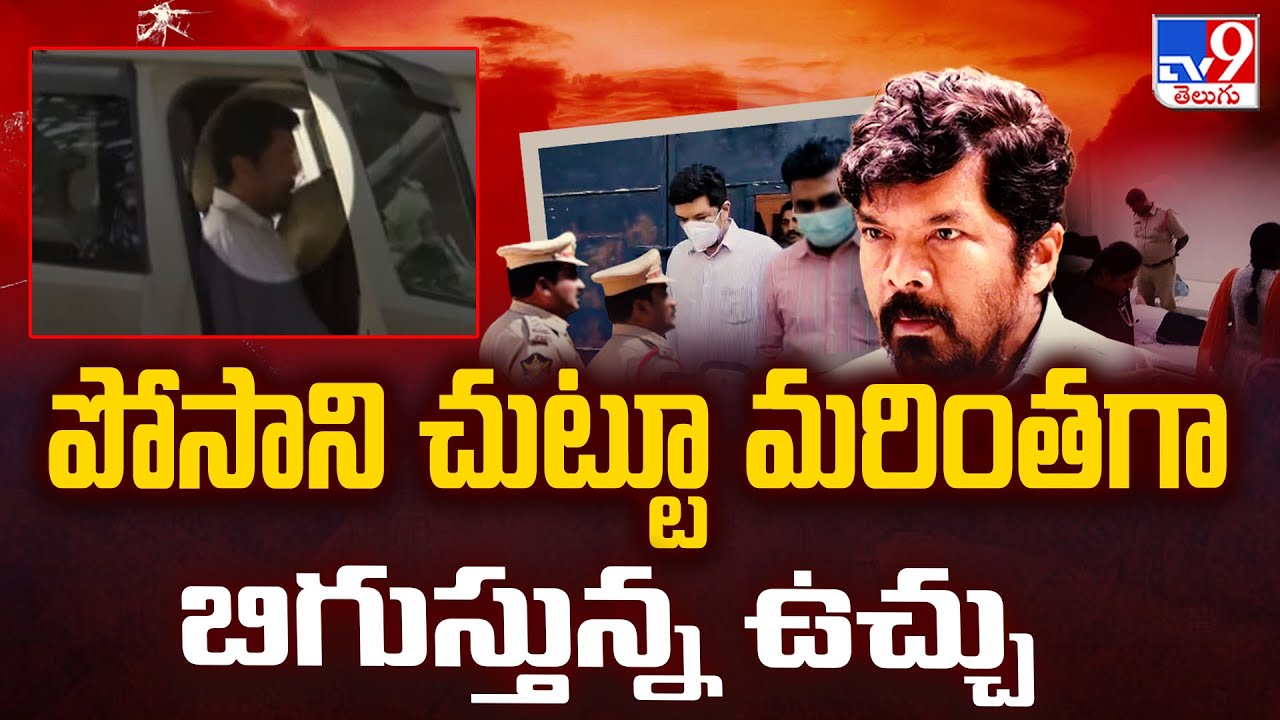 Posani Krishna Murali : పోసాని చుట్టూ మరింతగా బిగుస్తున్న ఉచ్చు - TV9