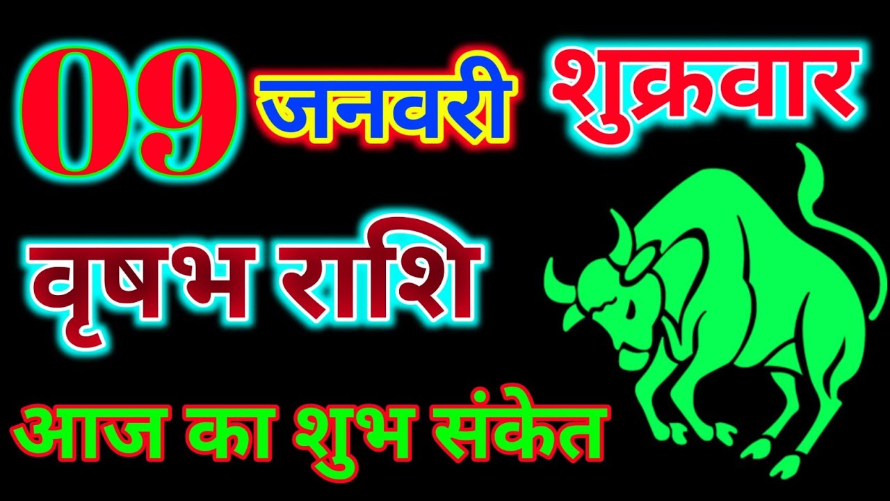 वृषभ राशिफल 09 जनवरी 2026 दिन शुक्रवार || आज का शुभ संकेत vrishabh Rashifal 09 january 2026