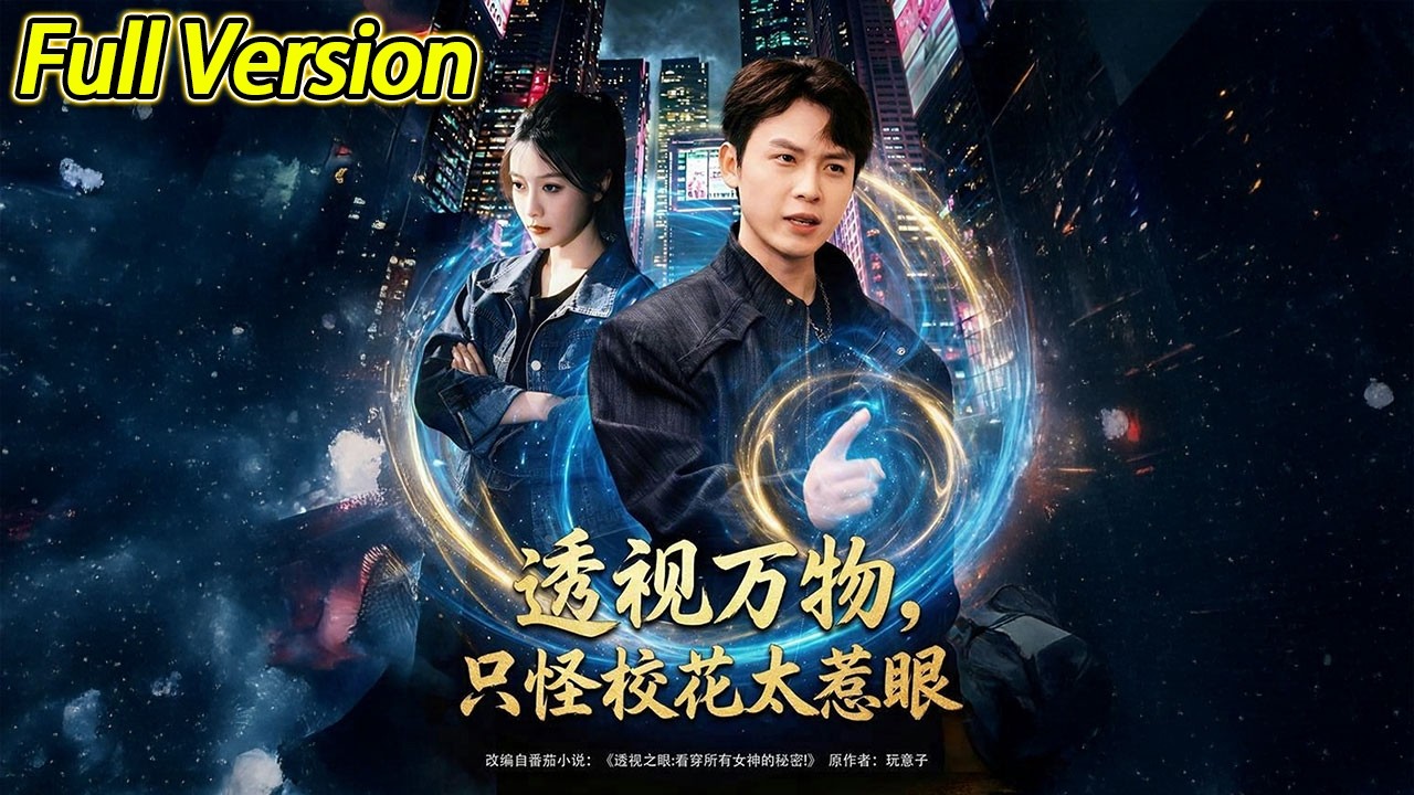 【超清完结】《透视万物，只怪校花太惹眼》全集#短劇全集 #熱門#熱門短劇推薦 #短劇 #旋转汤圆 #热门短剧#狂婿 #重生 #女頻 #短剧全集 #热门短剧 #都市 #重生