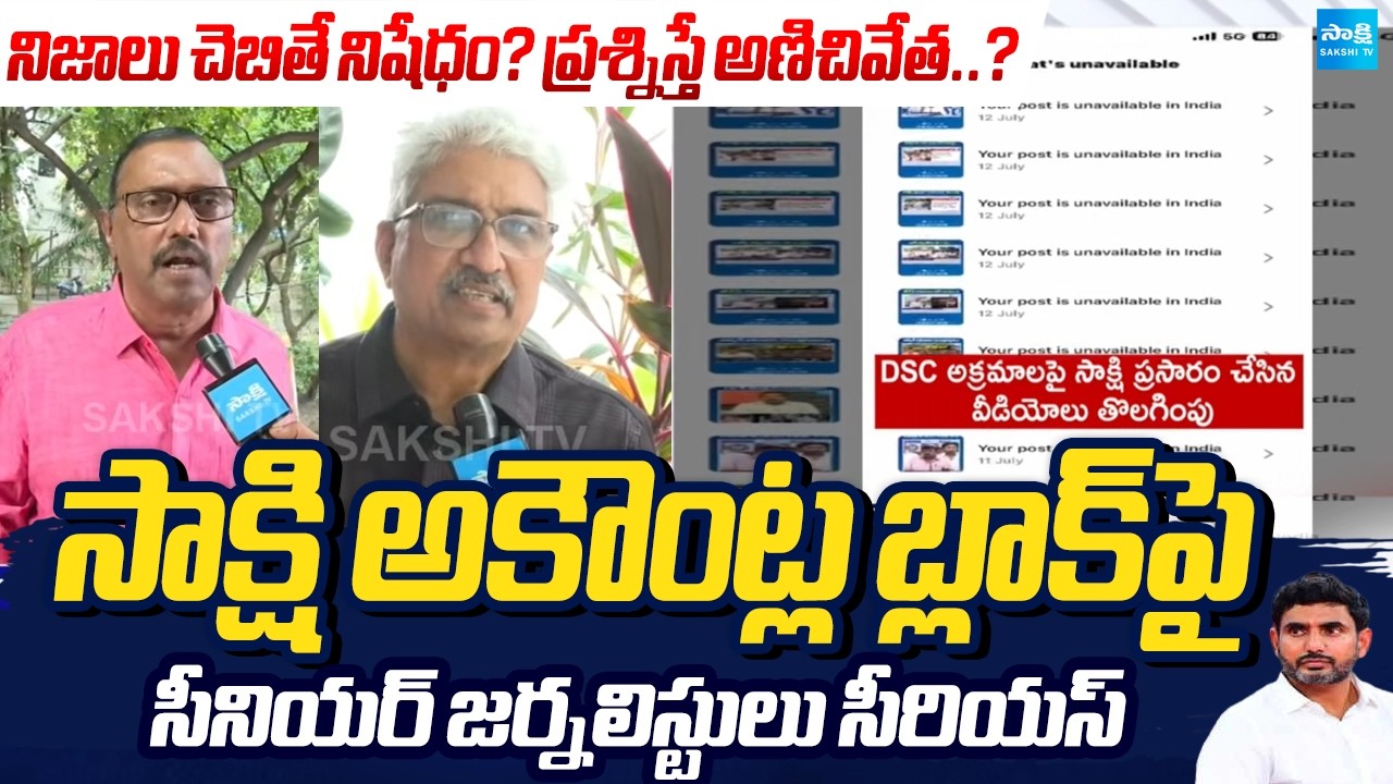 సాక్షి వాయిస్ ఆపగలరా? | Sr Journalists React Strongly To Sakshi Social Media Account Block
