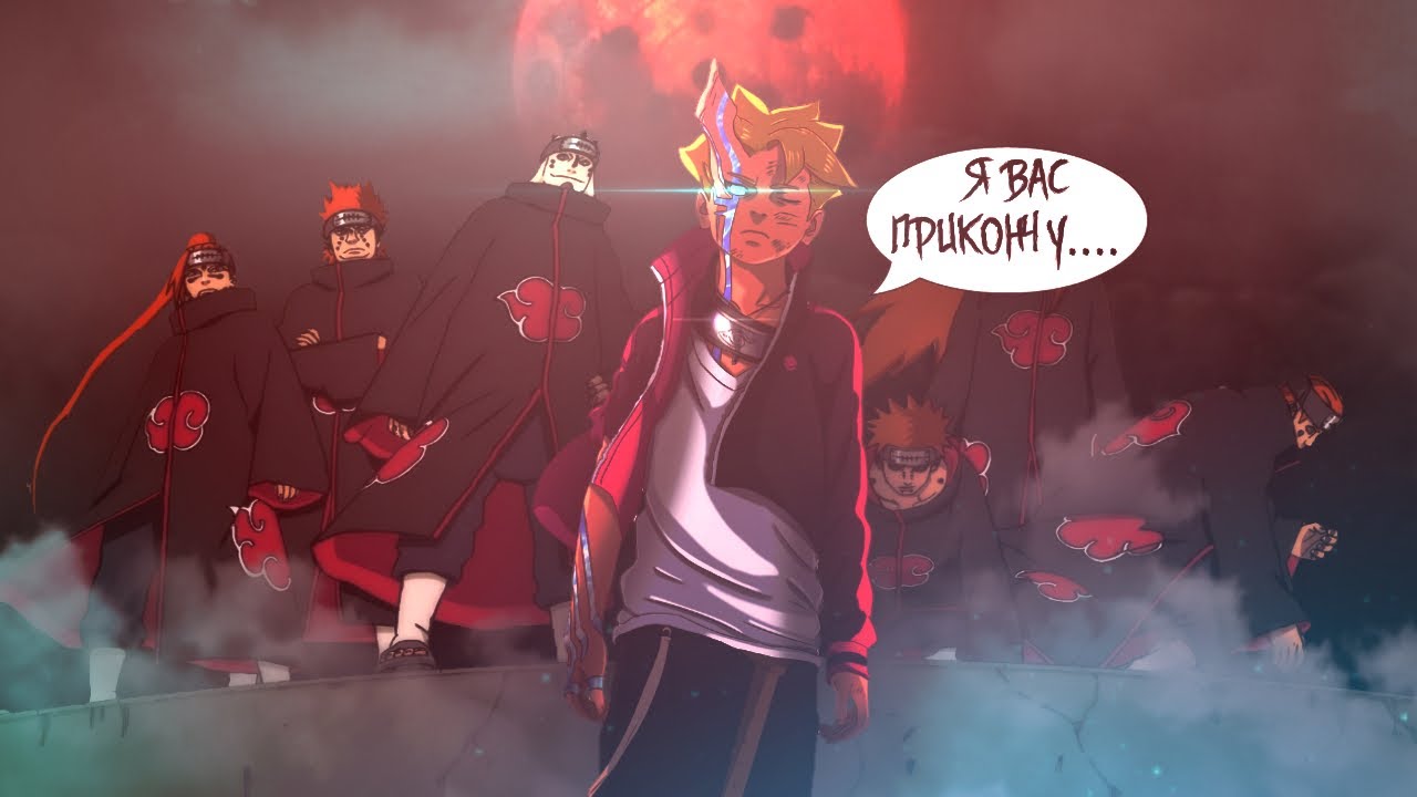БОРУТО попал в ПРОШЛОЕ И УНИЧТОЖАЕТ АКАЦУКИ в аниме Боруто | Naruto - Boruto
