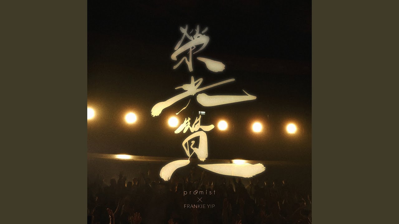 榮光贊