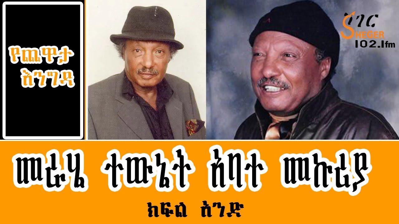 Yechewata Engida የመራሄ ተውኔት አባተ መኩሪያ መታሰቢያ  Abate Mekuria Interiview With Meaza Birru Part One  ክፍል1