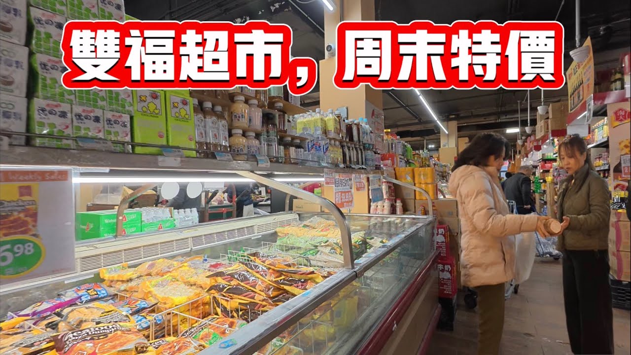 雙福超市，星期天特价2026年3月8日