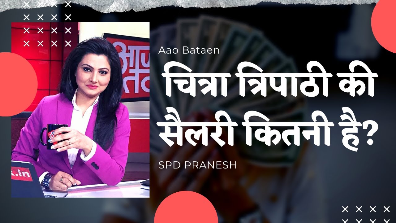 CHITRA TRIPTHI SALARY | Salary of Aaj Tak News Anchor Chitra Tripathi | चित्रा त्रिपाठी की सैलरी?