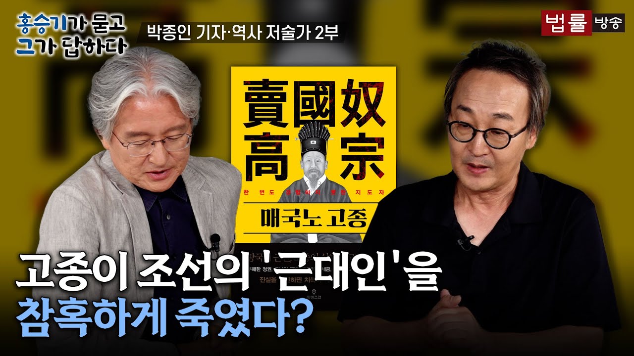 [20회]  박종인 기자·역사 저술가 2부 / 홍승기가 묻고 그가 답하다