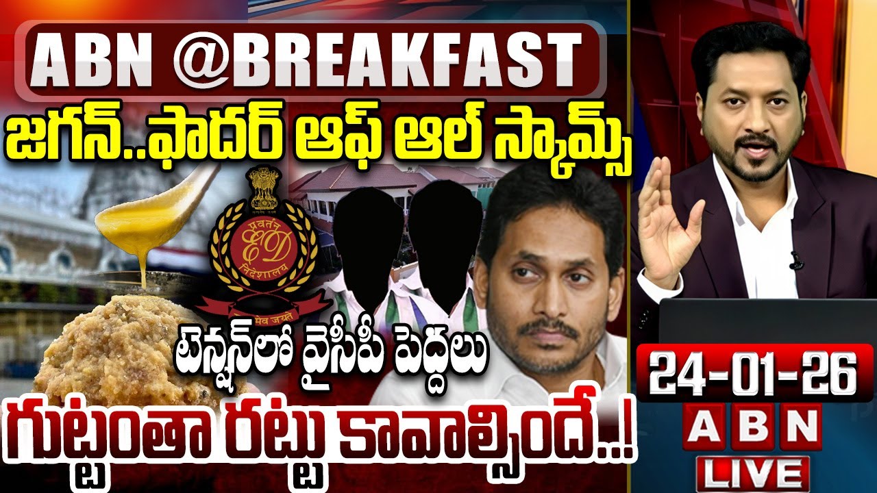 🔴LIVE : ఫాదర్ ఆఫ్ ఆల్ స్కామ్స్..గుట్టంతా రట్టు కావాల్సిందే..! | Tirumala Laddu Case | ABN Breakfast