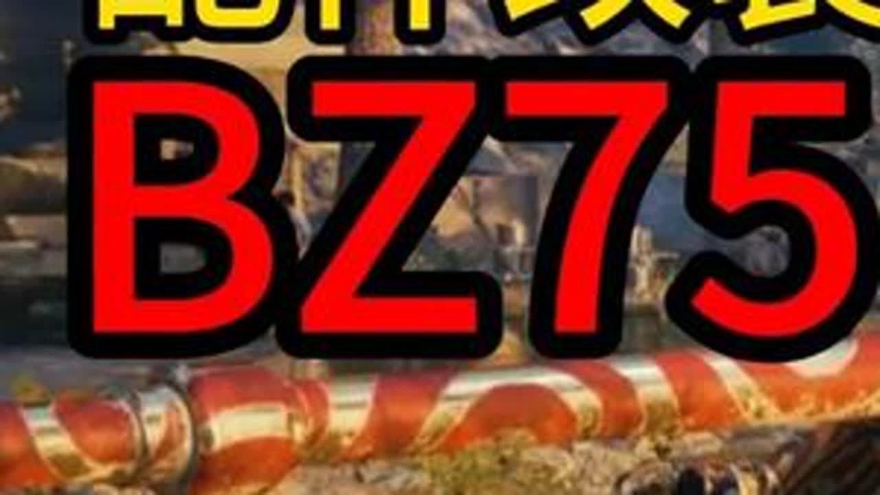 【配件改装】BZ75现版本推荐 #坦克世界背水一战 #坦克世界 #坦克世界配件改装 #BZ75