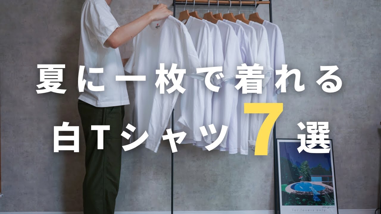 【おすすめパックT】夏に1枚で着れて透けない白Tシャツを探してみた【予算大体3000円】｜Hanes BEEFY・久米繊維・プロクラブ・Numero6・GOAT