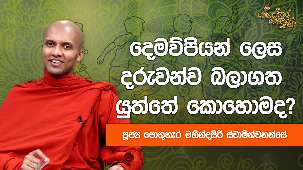 දෙමව්පියන් ලෙස දරුවන්ව බලාගත යුත්තේ කොහොමද? | පොතුහැර මහින්දසිරි හිමි| Sanarama Sewana #sirasafm