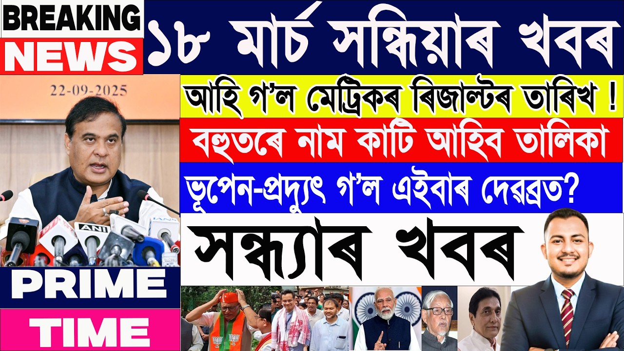 ১৮ মাৰ্চ সন্ধ্যাৰ ১৫ টা শীৰ্ষ খবৰ| Assamese News Today | Assamese News | Axomiya Khobor