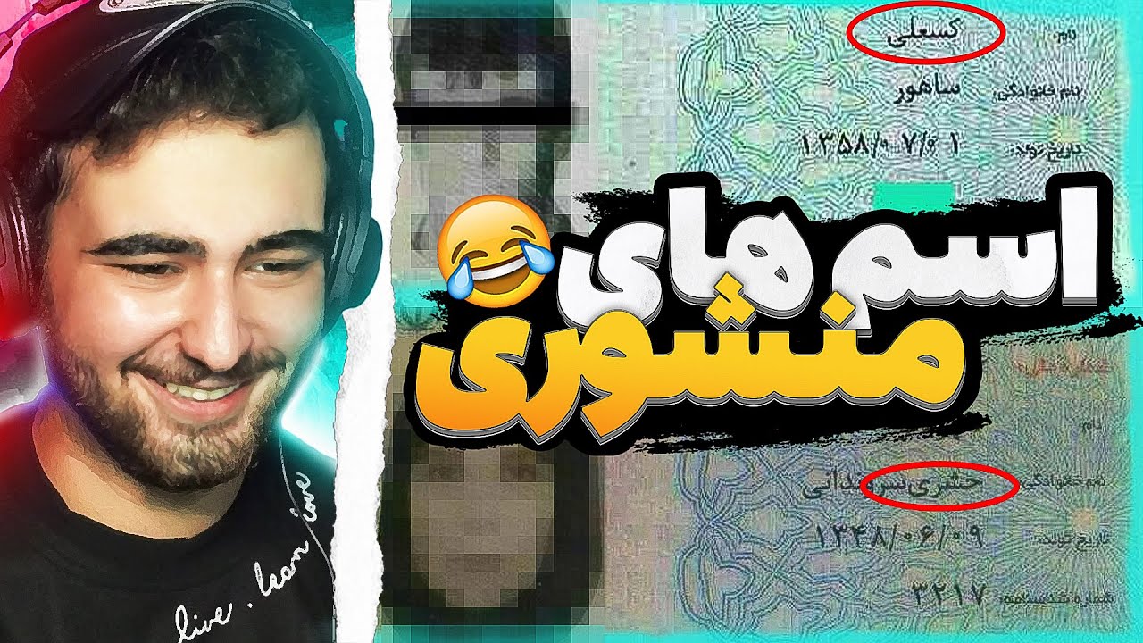 خنده دار ترین اسم های ایرانی و خارجی 😂 عجیب ترین اسم های شناسنامه 🇮🇷
