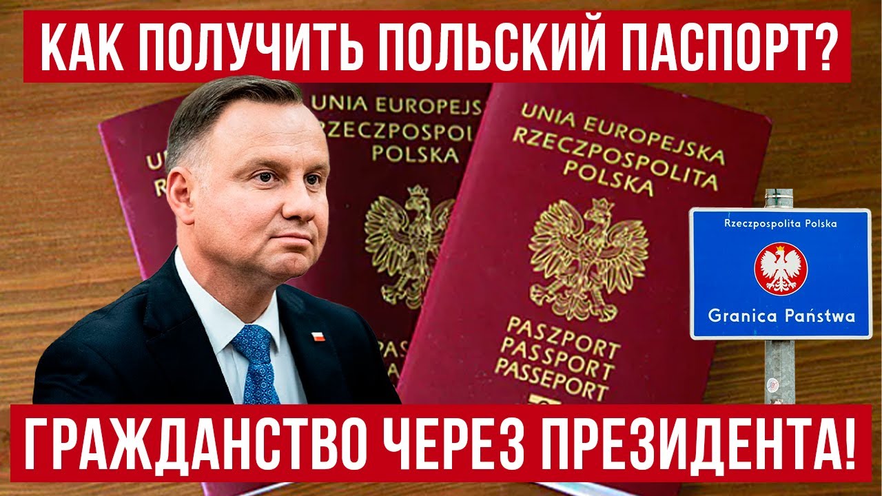 ПОЛЬСКОЕ ГРАЖДАНСТВО через ПРЕЗИДЕНТА! Как получить паспорт гражданина Польши