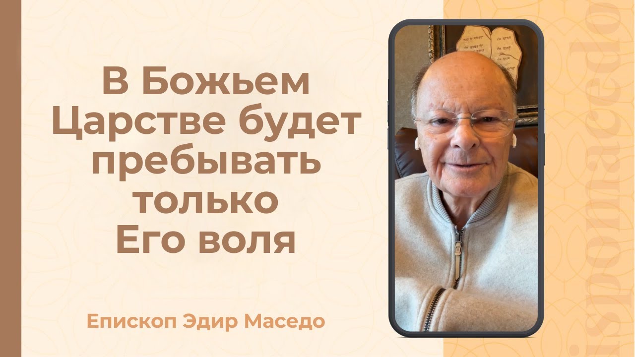 В Божьем Царстве будет пребывать только Его воля. - Слово веры епископа Маседо 13/01/2026