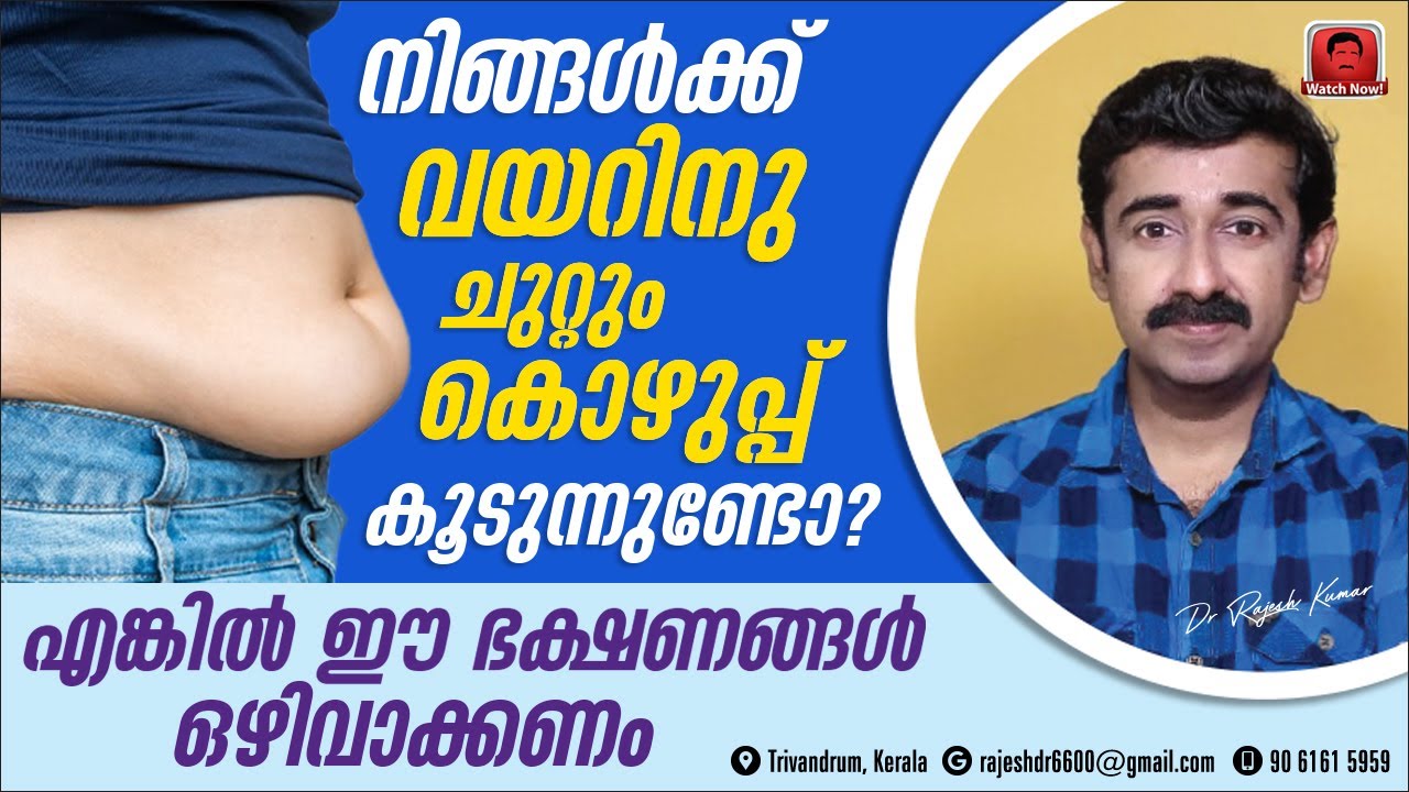 നിങ്ങൾക്ക് വയറിനു ചുറ്റും കൊഴുപ്പ് കൂടുന്നുണ്ടോ ? എങ്കിൽ ഈ 6 ഭക്ഷണങ്ങൾ ഒഴിവാക്കണം