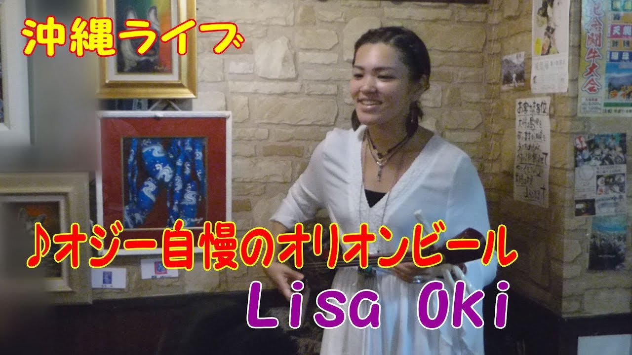 『♪オジー自慢のオリオンビール』Lisa Oki ＠奄美ダイニングかんもうれ（2017）