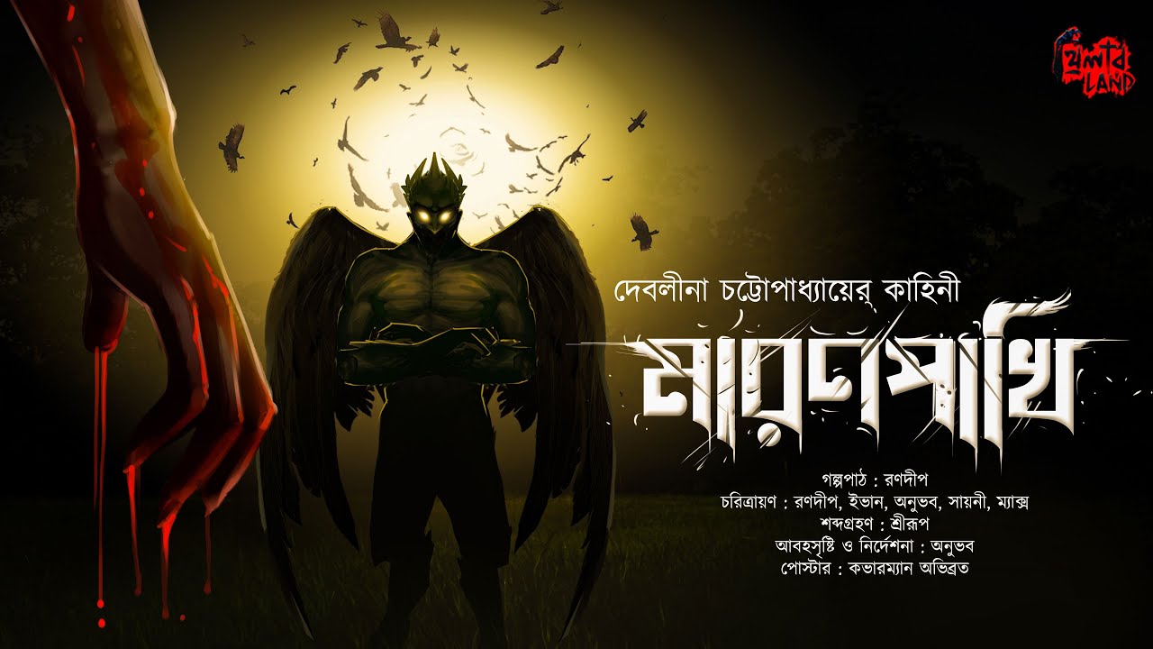 মারণপাখি (Maron Pakhi) | Horror | Curse | দেবতার অভিশাপ | Debalina Chattopadhyay @THRILLERLAND #⃣