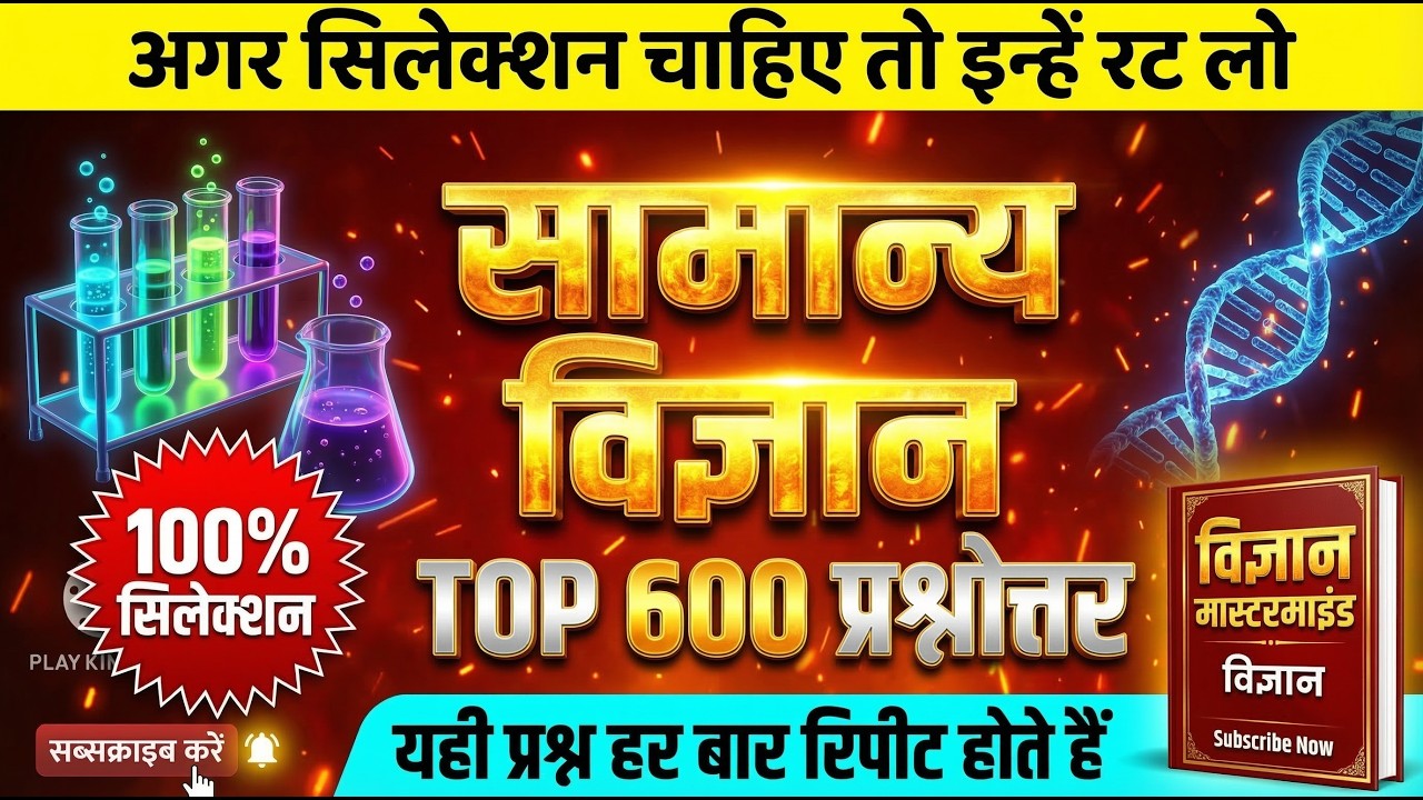 🔴 सामान्य विज्ञान Top 600 प्रश्न | Top 600 Science Questions in Hindi | Samanya Vigyan|Science PYQs