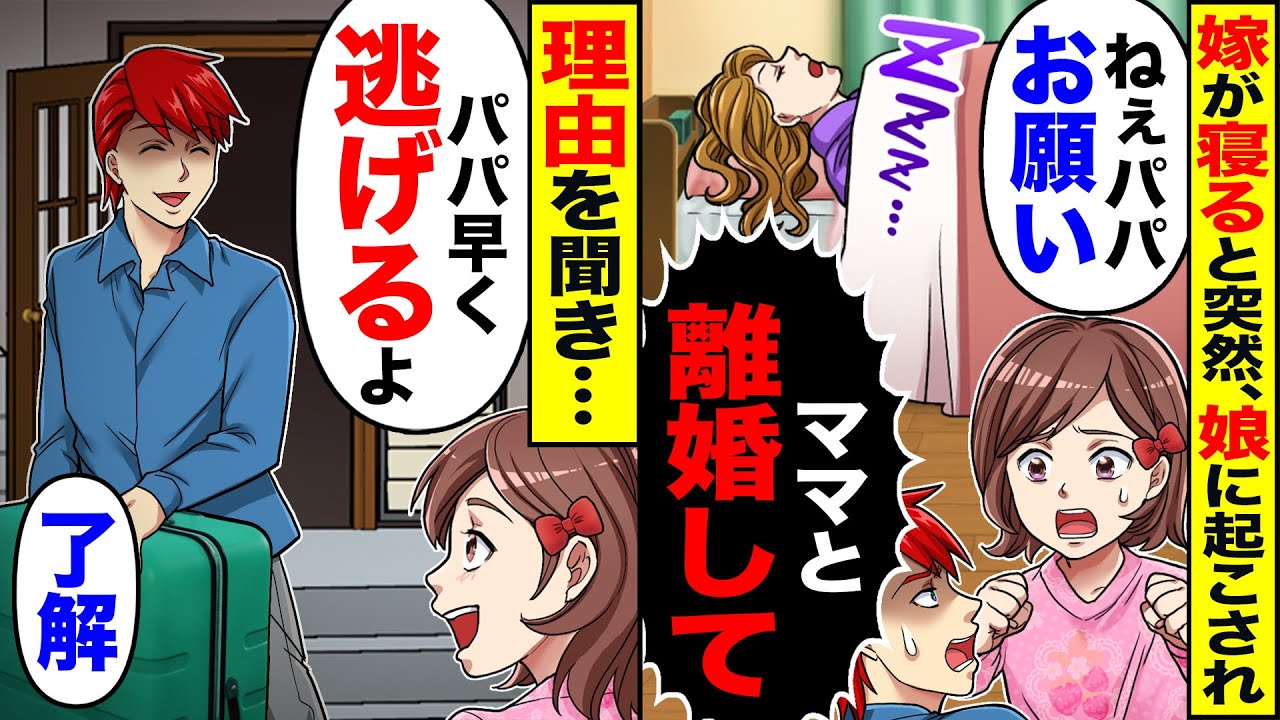 【スカッと】嫁が寝ると突然娘に起こされ「ねぇパパお願い」「ママと離婚して」→理由を聞き…「パパ早く逃げるよ」「了解」【漫画】【漫画動画】【アニメ】【スカッとする話】【2ch】