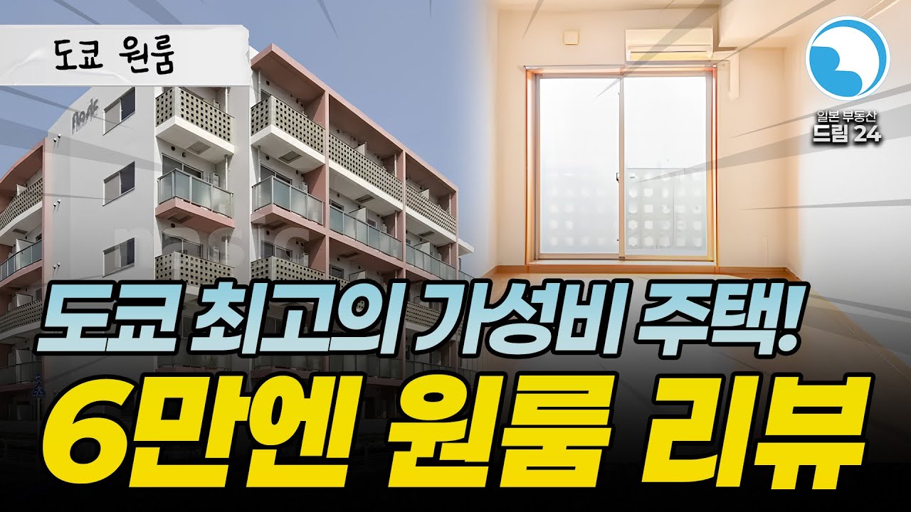 [이타바시구] 뜨거운 도쿄 집값 ㄷㄷ 도쿄 23구에서 가격, 축년을 잡은 가성비 원룸!