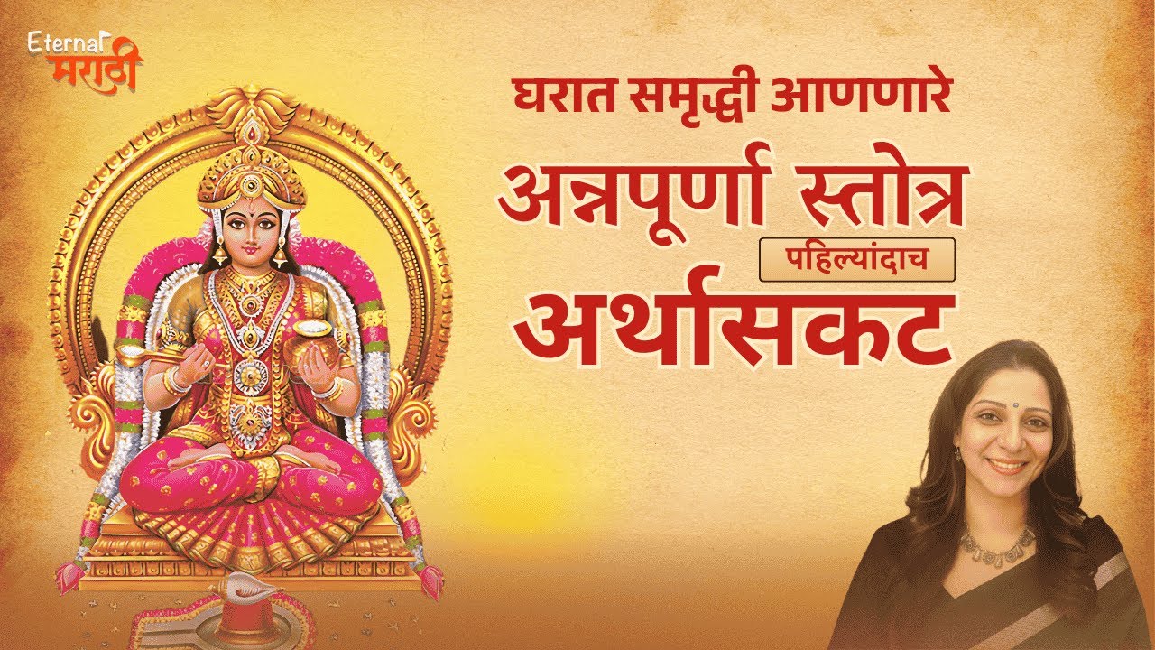 घरात समृद्धी आणणारे अन्नपूर्णा स्तोत्र अर्थासकट | Annapurna Stotra | Eternal मराठी | भाग- १२