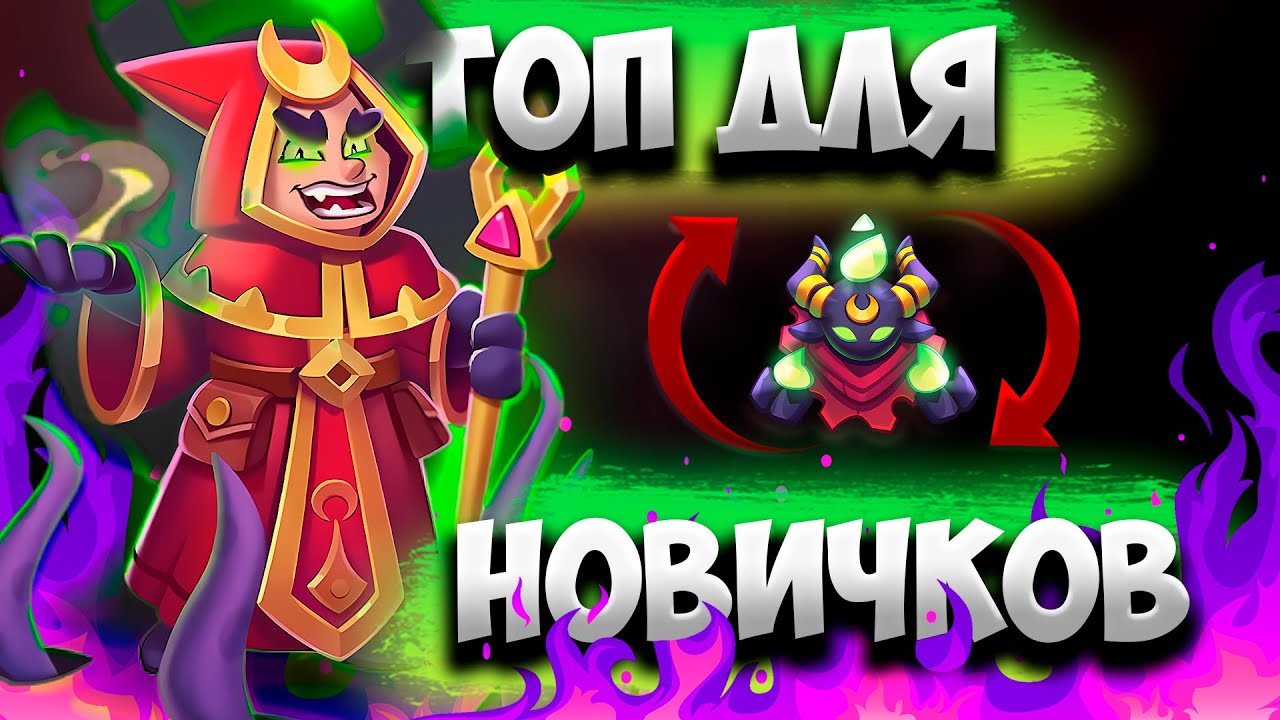 RUSH ROYALE 26.1 | 11 КУЛЬТИСТ ПОД БЛАГОСЛОВЕНИЕМ | ЛУЧШАЯ ПЕШКА ДЛЯ НОВИЧКОВ !