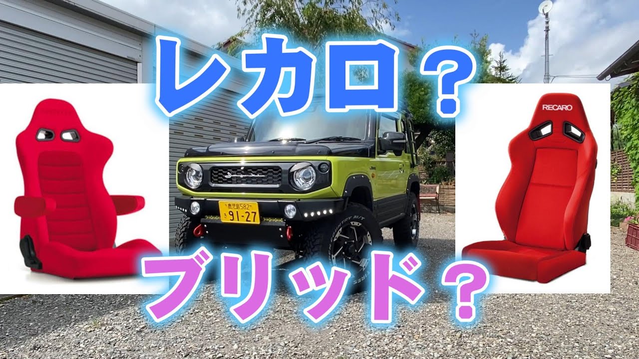 ジムニーセミバケットシート交換レカロ、ブリッドどっち？ジムニー ジムニーシエラおすすめカスタムパーツ！ jimny custom samurai