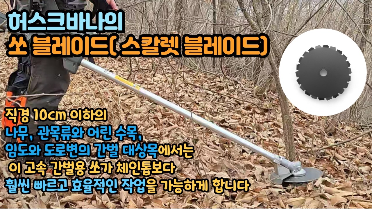 허스크바나의 스칼렛 블레이드와 전문가용 충전 예초기 535iFR의 조합