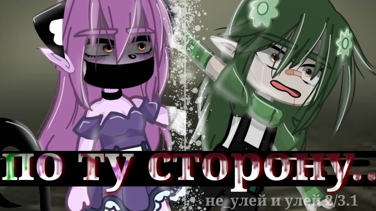 •|мини-фильм|• //🧩по ту сторону.. 🧩//улей, не_улей//thenastamabe//?/1
